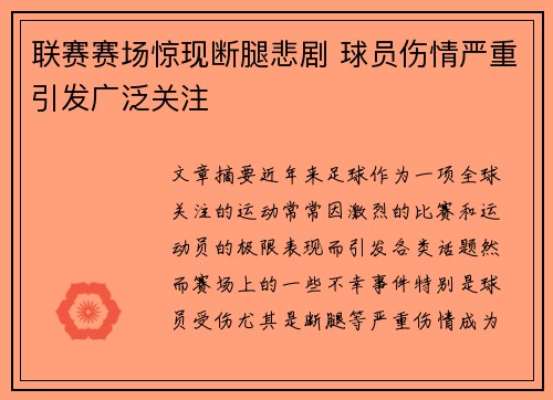 联赛赛场惊现断腿悲剧 球员伤情严重引发广泛关注