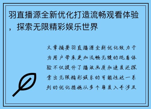羽直播源全新优化打造流畅观看体验，探索无限精彩娱乐世界