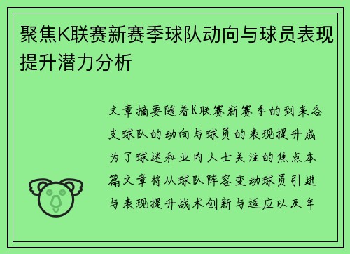 聚焦K联赛新赛季球队动向与球员表现提升潜力分析