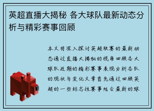 英超直播大揭秘 各大球队最新动态分析与精彩赛事回顾