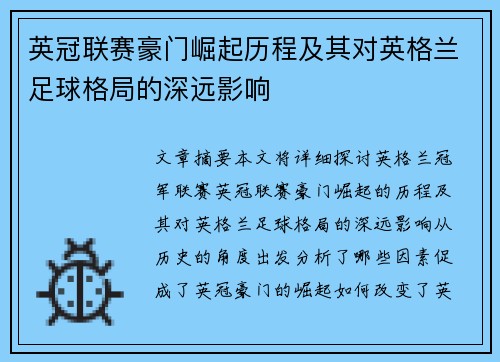 英冠联赛豪门崛起历程及其对英格兰足球格局的深远影响