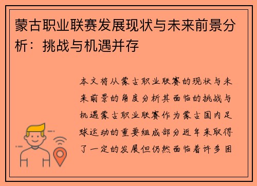 蒙古职业联赛发展现状与未来前景分析：挑战与机遇并存