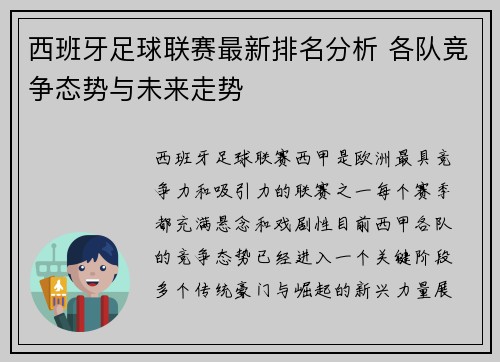 西班牙足球联赛最新排名分析 各队竞争态势与未来走势