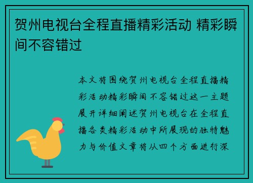 贺州电视台全程直播精彩活动 精彩瞬间不容错过