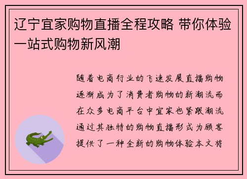 辽宁宜家购物直播全程攻略 带你体验一站式购物新风潮