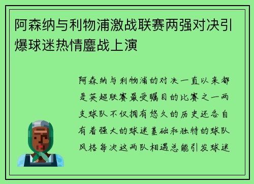 阿森纳与利物浦激战联赛两强对决引爆球迷热情鏖战上演
