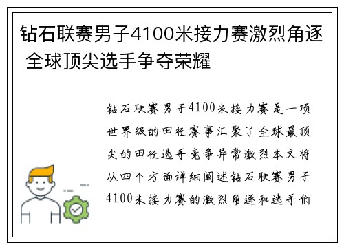 钻石联赛男子4100米接力赛激烈角逐 全球顶尖选手争夺荣耀