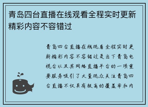 青岛四台直播在线观看全程实时更新精彩内容不容错过
