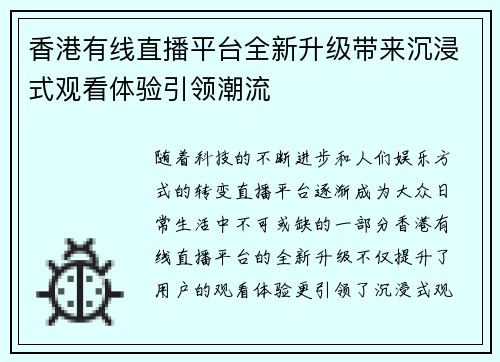 香港有线直播平台全新升级带来沉浸式观看体验引领潮流