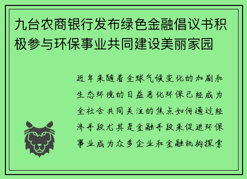 九台农商银行发布绿色金融倡议书积极参与环保事业共同建设美丽家园