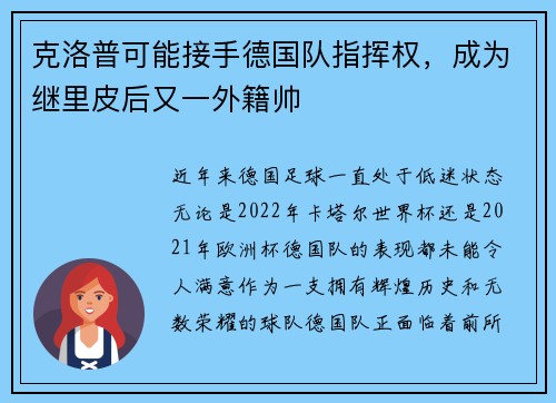 克洛普可能接手德国队指挥权，成为继里皮后又一外籍帅