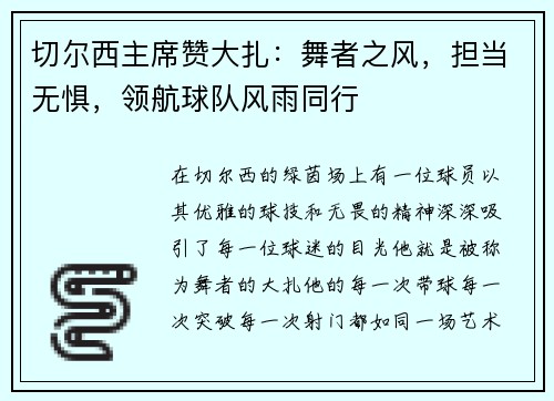 切尔西主席赞大扎：舞者之风，担当无惧，领航球队风雨同行