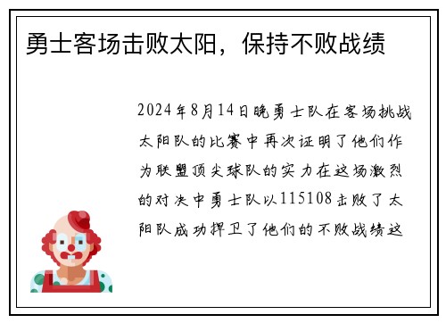 勇士客场击败太阳，保持不败战绩