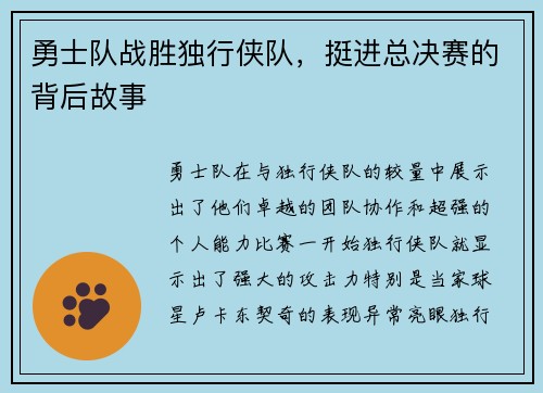 勇士队战胜独行侠队，挺进总决赛的背后故事