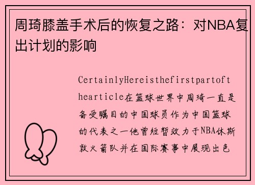 周琦膝盖手术后的恢复之路：对NBA复出计划的影响
