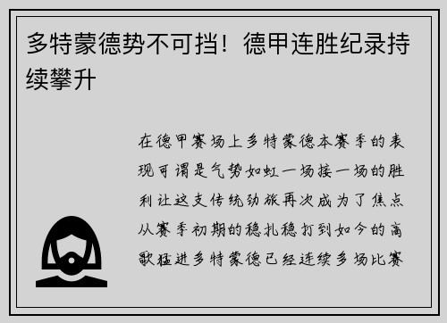 多特蒙德势不可挡！德甲连胜纪录持续攀升