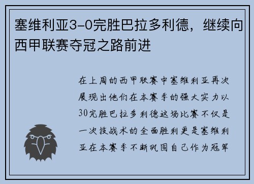 塞维利亚3-0完胜巴拉多利德，继续向西甲联赛夺冠之路前进
