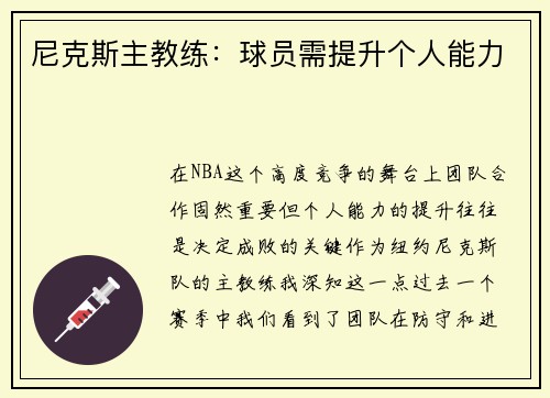 尼克斯主教练：球员需提升个人能力