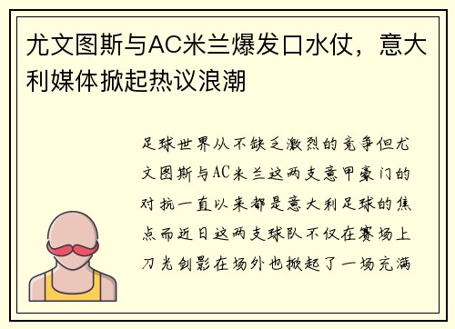 尤文图斯与AC米兰爆发口水仗，意大利媒体掀起热议浪潮