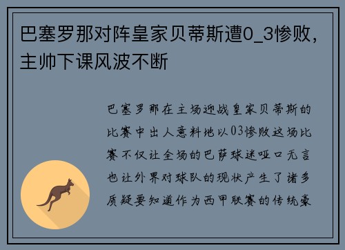 巴塞罗那对阵皇家贝蒂斯遭0_3惨败，主帅下课风波不断
