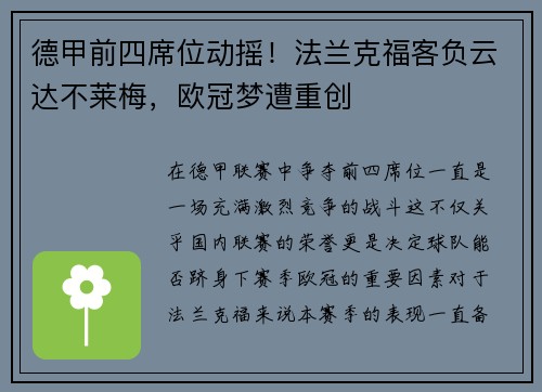 德甲前四席位动摇！法兰克福客负云达不莱梅，欧冠梦遭重创