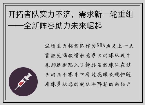 开拓者队实力不济，需求新一轮重组——全新阵容助力未来崛起