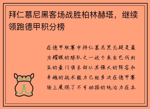 拜仁慕尼黑客场战胜柏林赫塔，继续领跑德甲积分榜