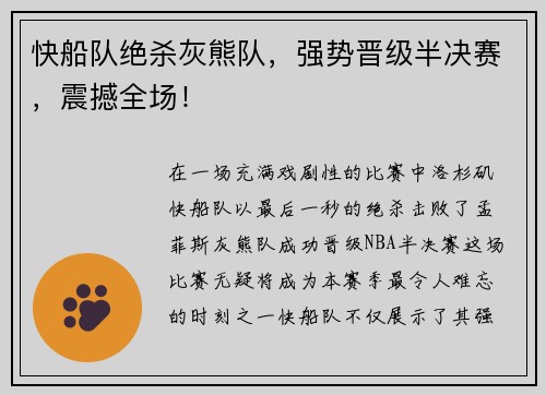 快船队绝杀灰熊队，强势晋级半决赛，震撼全场！