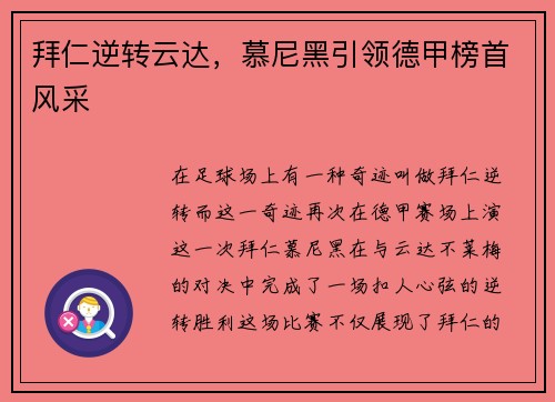 拜仁逆转云达，慕尼黑引领德甲榜首风采