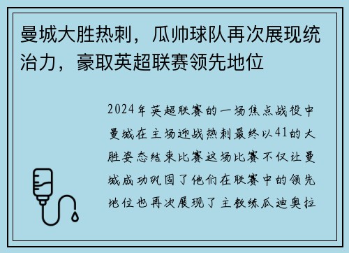 曼城大胜热刺，瓜帅球队再次展现统治力，豪取英超联赛领先地位