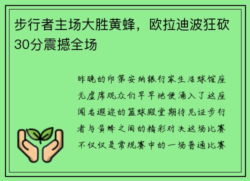 步行者主场大胜黄蜂，欧拉迪波狂砍30分震撼全场