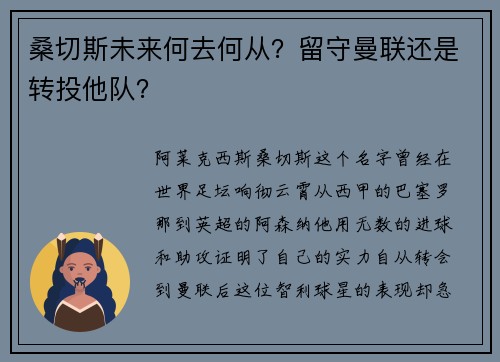 桑切斯未来何去何从？留守曼联还是转投他队？