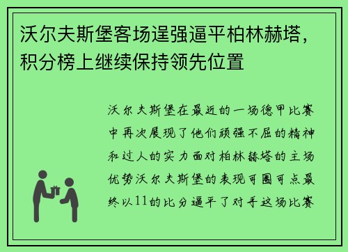 沃尔夫斯堡客场逞强逼平柏林赫塔，积分榜上继续保持领先位置