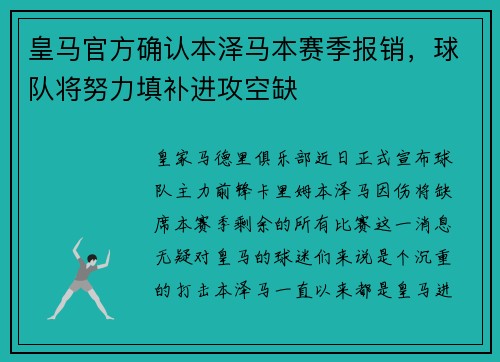 皇马官方确认本泽马本赛季报销，球队将努力填补进攻空缺
