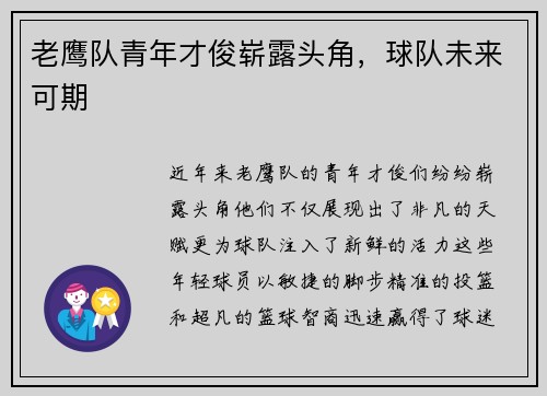 老鹰队青年才俊崭露头角，球队未来可期