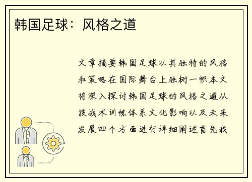 韩国足球：风格之道