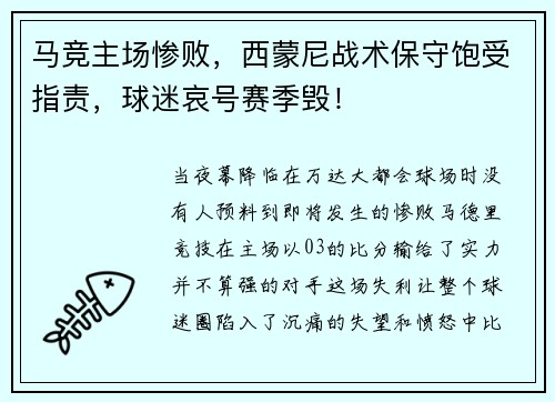 马竞主场惨败，西蒙尼战术保守饱受指责，球迷哀号赛季毁！