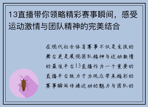 13直播带你领略精彩赛事瞬间，感受运动激情与团队精神的完美结合