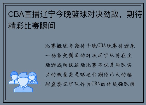 CBA直播辽宁今晚篮球对决劲敌，期待精彩比赛瞬间