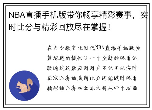 NBA直播手机版带你畅享精彩赛事，实时比分与精彩回放尽在掌握！
