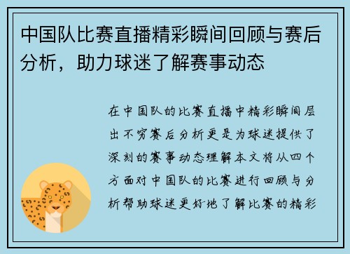 中国队比赛直播精彩瞬间回顾与赛后分析，助力球迷了解赛事动态