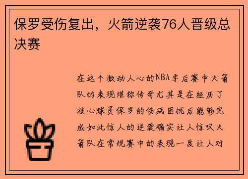 保罗受伤复出，火箭逆袭76人晋级总决赛