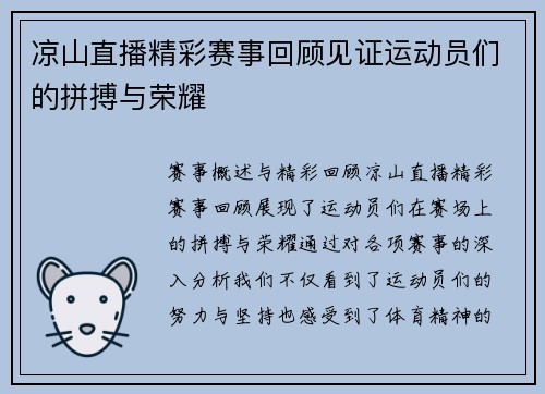 凉山直播精彩赛事回顾见证运动员们的拼搏与荣耀