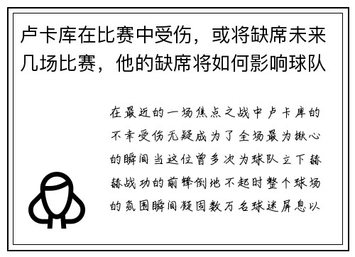 卢卡库在比赛中受伤，或将缺席未来几场比赛，他的缺席将如何影响球队？
