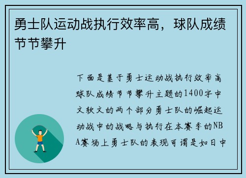勇士队运动战执行效率高，球队成绩节节攀升