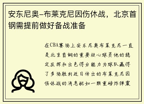 安东尼奥-布莱克尼因伤休战，北京首钢需提前做好备战准备