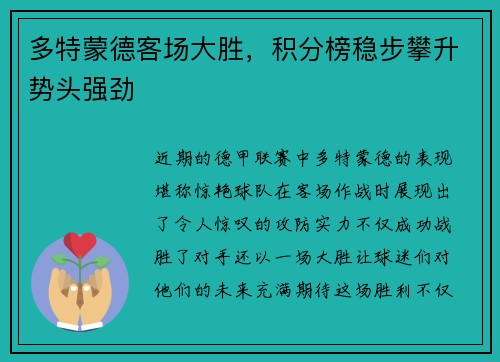 多特蒙德客场大胜，积分榜稳步攀升势头强劲