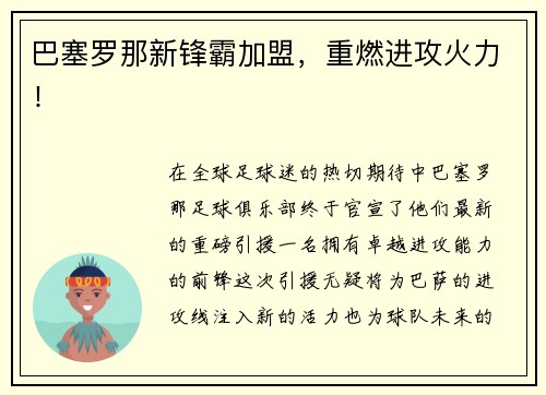 巴塞罗那新锋霸加盟，重燃进攻火力！