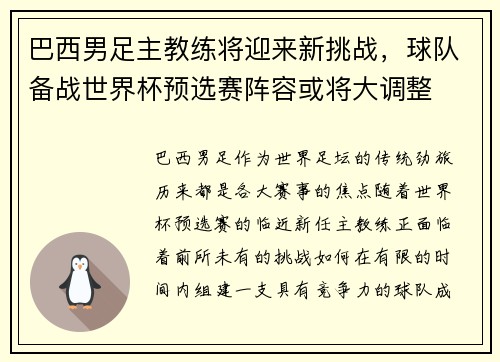 巴西男足主教练将迎来新挑战，球队备战世界杯预选赛阵容或将大调整