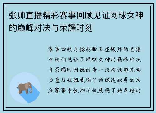 张帅直播精彩赛事回顾见证网球女神的巅峰对决与荣耀时刻